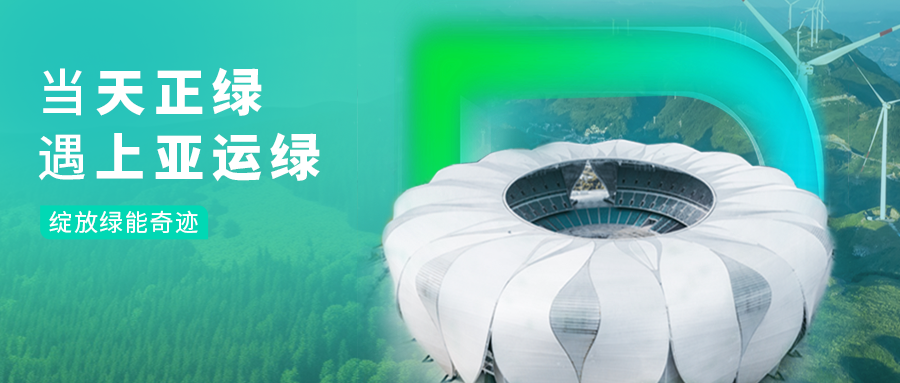 当尊龙凯龙时官网绿，遇上亚运绿……