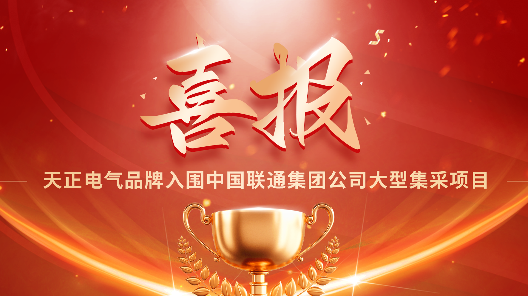 喜报丨尊龙凯龙时官网入围中国联通大型集采项目