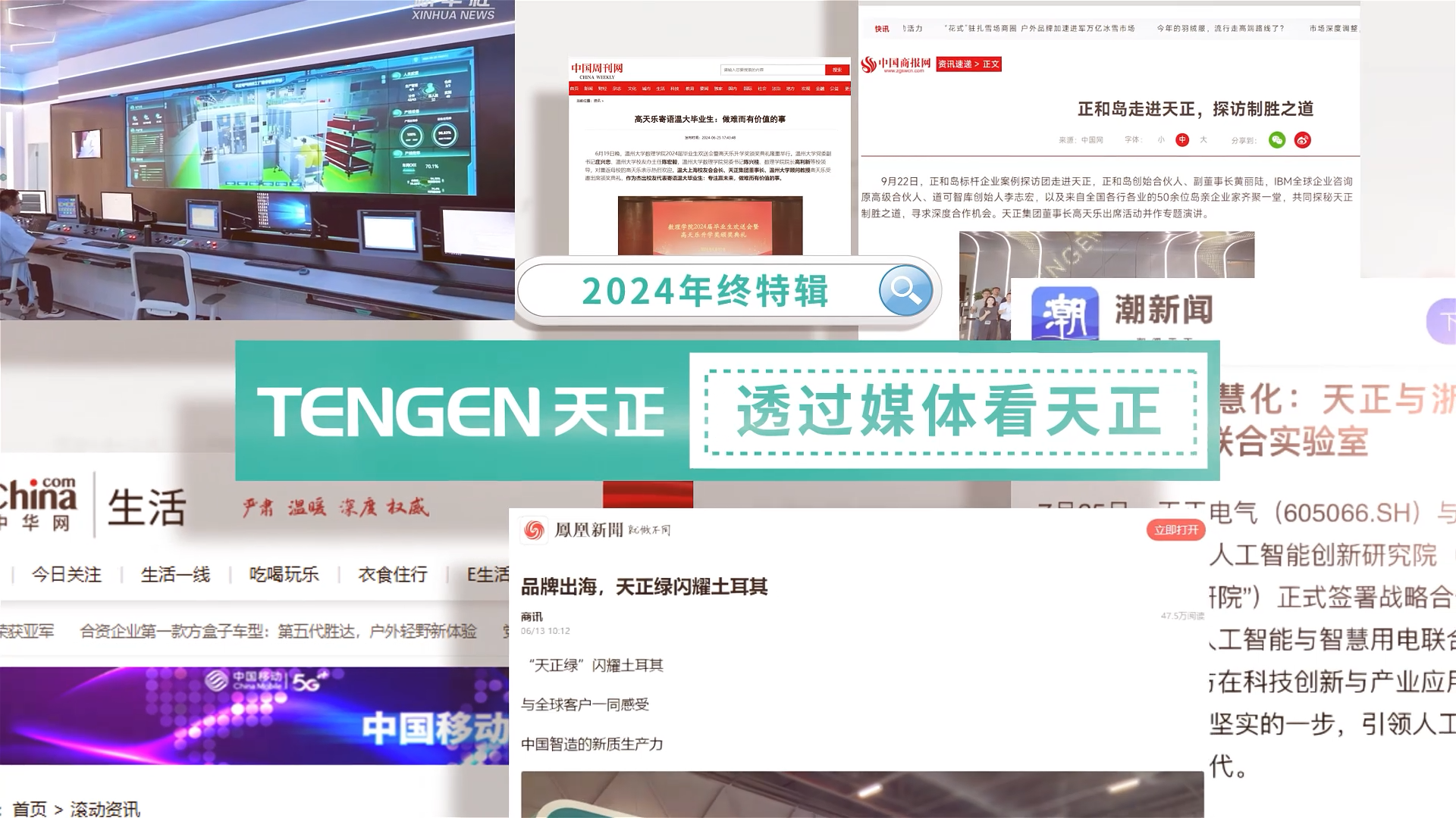 【年终特辑】2024，透过媒体看尊龙凯龙时官网